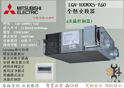 【94五金】＊免運費＊三年保固 三菱電機 全熱交換器《LGH-100RX5-E60活氧全熱交換》液晶控制器 日本原裝進口