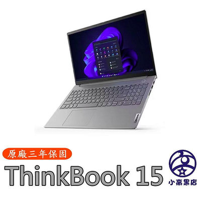 小高黑店【ThinkBook 15 i5-1340P,16G,1TB 大容量,Win11 Pro】有數字鍵