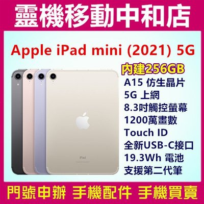 [門號專案價]APPLE iPad mini 2021 5G [256GB]8.3吋/Touch ID/平板/蘋果/快充