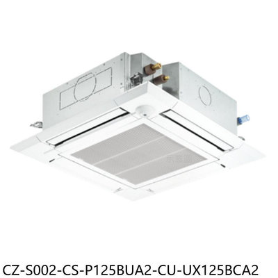 《可議價》國際牌【CZ-S002-CS-P125BUA2-CU-UX125BCA2】變頻嵌入式分離式冷氣(含標準安裝)