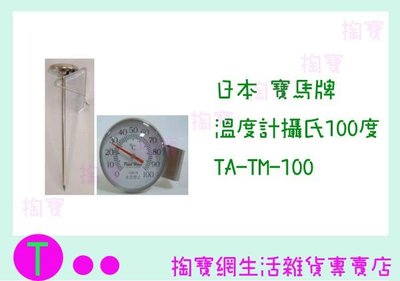 日本 寶馬牌 溫度計攝氏100度 TA-TM-100 不鏽鋼/咖啡專用/料理專用 商品已含稅ㅏ掏寶ㅓ
