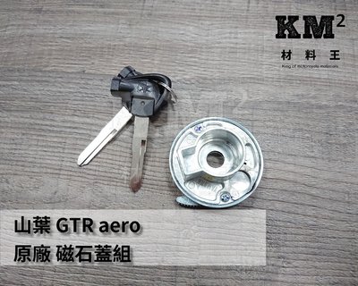 材料王⭐山葉 GTR aero.17C 原廠 磁石蓋組.磁石蓋.磁石鎖（分多款 請看原車鑰匙上面的英文代號）