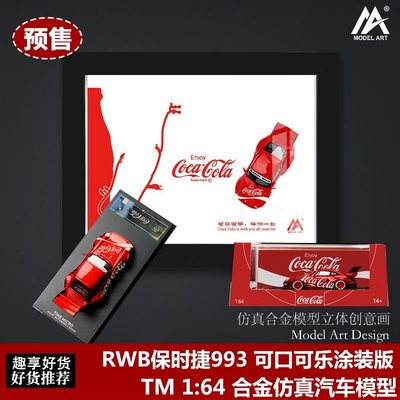 熱銷 保時捷930寬體版 TM 1:64 RWB993可口可樂涂裝版合金仿真汽車模型 可開發票