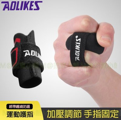 AOLIKES 籃球護指套 1586 專業運動護指關節 籃球裝備 加壓排球繃帶 專業運動護指 關節護具 手指護具