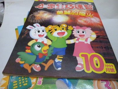 買滿500免運- 『童書』注音版-小學生巧連智_7-8歲適用_1999年10月號-美麗的煙火