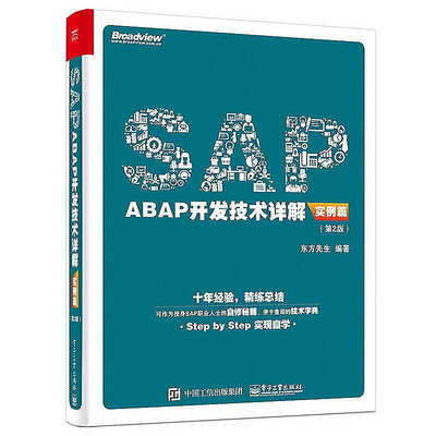 【淘物島 】SAP ABAP開發技術詳解(實例篇)(第2版) 東方先生 2016-8 電子工業出版社