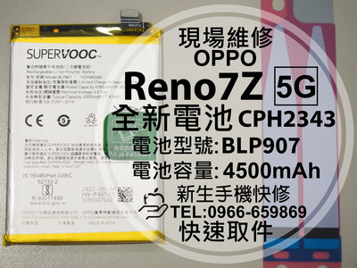 免運【新生手機快修】OPPO Reno7Z 5G BLP907 電池 CPH2343 Reno7Z 換電池 現場維修更換