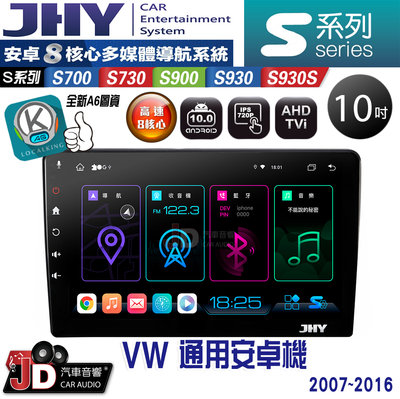 【JD汽車音響】JHY S700/S730/S900/S930/S930S 福斯VW 通用機 10吋 07-16。安卓機