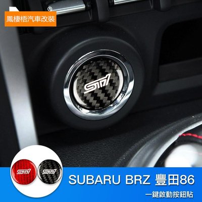 車飾汽配~速霸路 碳纖維 一鍵啟動按鈕貼 STI  Subaru BRZ Toyota 86 卡夢 豐田86 點火開關 內裝
