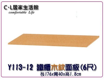 【C.L居家生活館】Y113-12 一般鐵櫃木紋面板(6尺)
