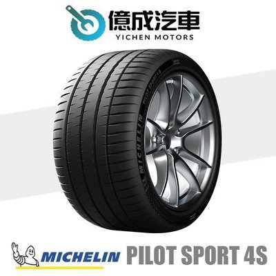 《大台北》億成汽車輪胎量販中心-米其林輪胎 PS4S【225/40ZR19】*認證