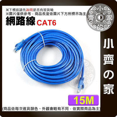 小齊的家 高優質 15米 Cat 5e 6 Cat6 UTP 1000MB Gigabit 網路線8P8C RJ45水晶頭 另有3 20米