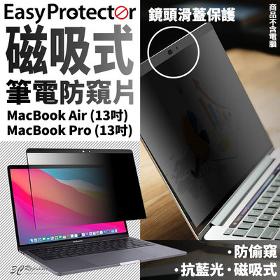 SwitchEasy Protector 磁吸式 筆電防窺片 保護膜 防窺膜 MacBook Air Pro 13吋
