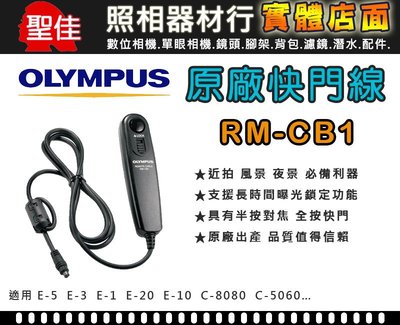 【現貨】全新 Olympus RM-CB1 原廠快門線 E-5 E-3 E-1 E10 E20 E300 公司貨 台中
