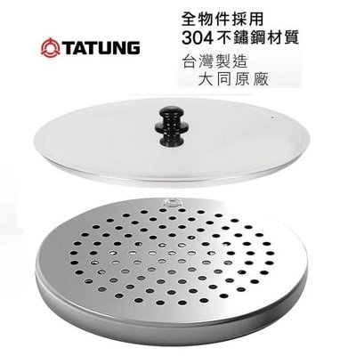 大同 TATUNG - SUS304不鏽鋼蒸盤 /不鏽鋼內鍋鍋蓋