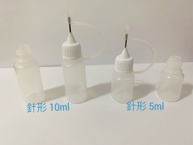 針型 注油瓶 5ml 10ml 通用格式油水墨水 適用小孔注油（按壓式注油建議筆型瓶、大猩猩瓶）
