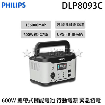 ✦比一比BEB✦【PHILIPS 飛利浦】600W 攜帶式儲能電池 行動電源 緊急發電(DLP8093C)