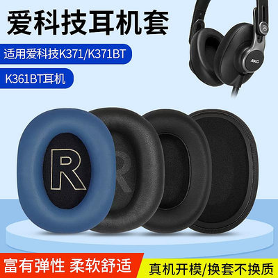 適用AKG愛科技K371耳機套K361 K371BT K361BT耳罩頭戴式耳機皮套