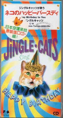 【影音收藏館】1995 Spalla【Jingle Cats - Happy Birthday】日語單曲CD 全新已絕版