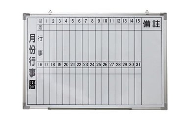 ((囤貨王))台灣製造 月份白板/行事曆/棋盤 45*60cm 磁性白板 辦公室 補習班 教室 記事 手寫板 學校開會