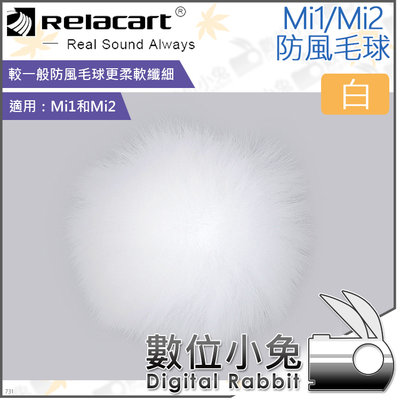 數位小兔【Relacart Mi1/Mi2 防風毛球 白】防風毛套 mic 兔毛 領夾 麥克風 防風罩 收音 採訪 錄音