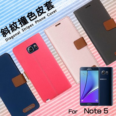 SAMSUNG三星 Galaxy Note 5 SM-N9208 精彩款 斜紋撞色皮套 可立式 側掀 皮套 插卡 保護套