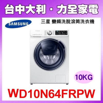 【台中大利】【Samsung 三星】 WIFI智能蒸洗脫變頻滾筒洗衣機 WW10N64FRPW