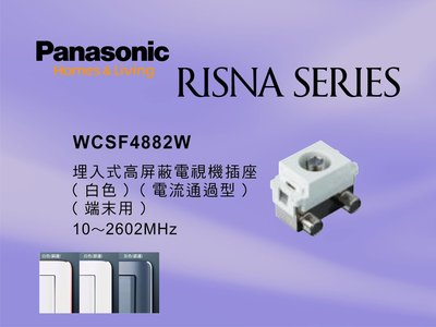 《居家好幫手》Panasonic國際牌 RISNA系列 WCSF4882W埋入式高屏蔽電視機插座端末用【單品】蓋板需另購