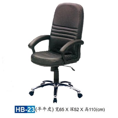 【HY-HB23】大型辦公椅/主管椅/HB半牛皮