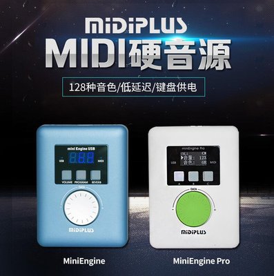 易匯空間 MIDIPLUS miniEngine Pro MIDI鍵盤硬音源 即插即用 MIDI鍵盤供電YQ533