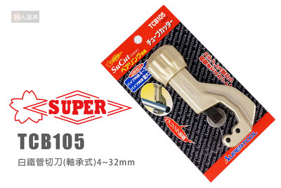 SUPER TCB-105 白鐵管切刀 軸承式 4~32mm 切管刀 切管器