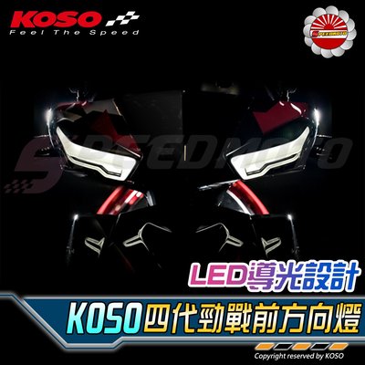 【Speedmoto】KOSO 勁戰四代 前方向燈組 導光 LED 刀鋒 四代勁戰 方向燈 新勁戰 非狂派 戰神 雷神