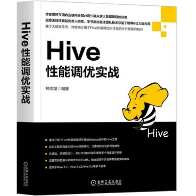 易匯空間 正版書籍Hive性能調優實戰YH3413