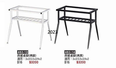 頂上{全新}西餐桌腳(462-13.14)餐桌桌腳/適用3x2/3.5x2及4x2尺~~2023
