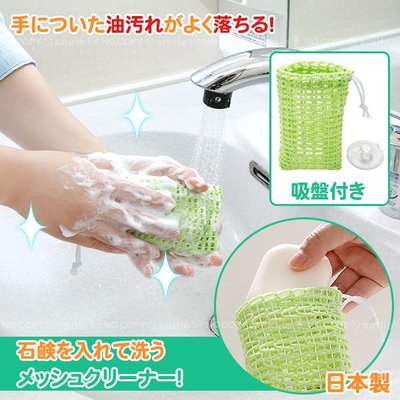 ☆Mizukinrin IN JP☆ MM 日本製 SANKO 可掛式 起泡 網袋 起泡網 內附吸盤 肥皂袋 纖維網袋