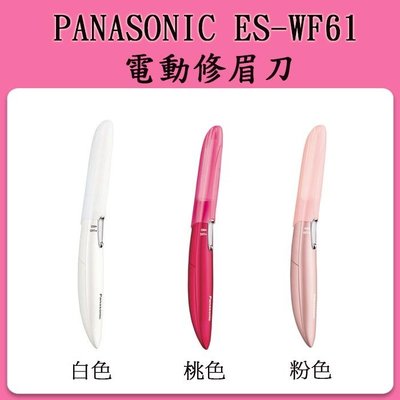 ❀日貨本店❀ [代購] Panasonic ES-WF61  多功能電動修容刀 電動修眉刀