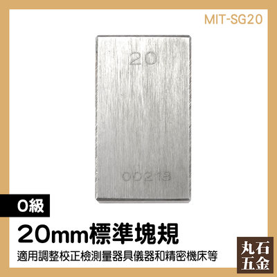 【丸石五金】長度校正 精密校正標準 20mm精密塊規 標準塊規 量塊 精密加工 MIT-SG20