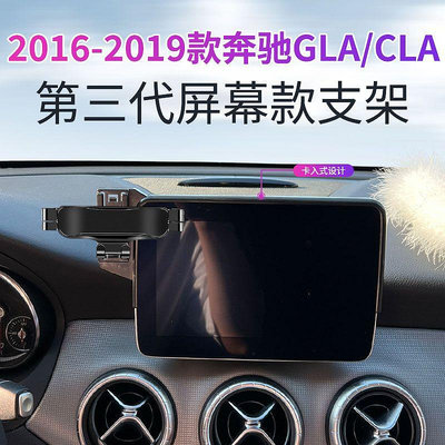 Benz 賓士 GLA 16-19款 專用螢幕手機架 車用手機支架 中控導航支撐架 單手取放 重力手機架 改裝配件滿599免運