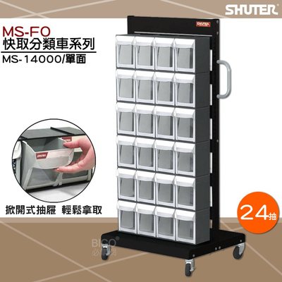 SHUTER 樹德🏆｜快取分類車 MS-14000(24格)/單面 快取分類盒 工具車 物料車 快取工具 零件 收納盒