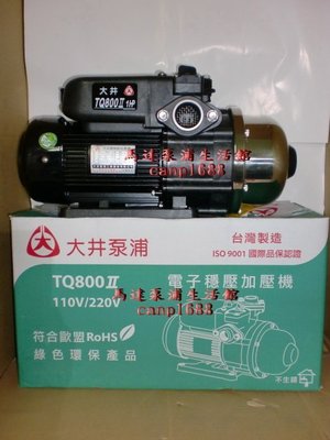 免運費 大井泵浦 第二代 TQ-800II TQ800II 1HP 電子恆壓機- 加壓機-靜音 TQ-800 TQ800