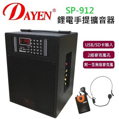《教學達人》實體店面＊(SP-912) Dayen NEW 手提擴音器(腰掛) 含USB 座.內置鋰電池!開學價3280