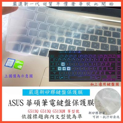 華碩 Asus ROG Strix G15 G513Q G513QM 魔霸5 鍵盤保護套 鍵盤膜 鍵盤保護膜 鍵盤套