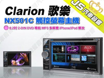 勁聲 Clarion 歌樂 NX501C 觸控螢幕主機 6.2吋 2-DIN DVD 導航 MP3 多媒體 iPhone