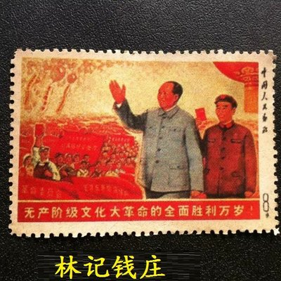 文革毛主席林彪郵票【無產階級文化大革命的全面勝利萬歲】郵票