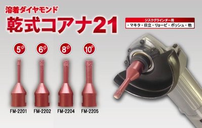 《Ousen現代的舖》現貨！日本Naniwa研磨工業【FM-2204】乾式超硬鑽頭《砂輪機專用鑽頭、石材/磁磚開孔》