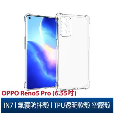 N7 OPPO Reno5 Pro (6.55吋) 氣囊防摔 透明TPU空壓殼 軟殼 手機保護殼