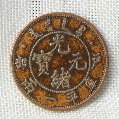 現貨熱銷-【紀念幣】農村收來銅錢銅板銅幣銅元光緒元寶一兩龍洋45mm