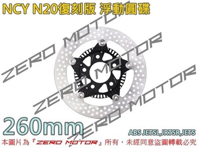 ZeroMoto☆免運 NCY N20復刻版N12 浮動圓碟 碟盤 260mm KRN,JETSL,JETSR ABS