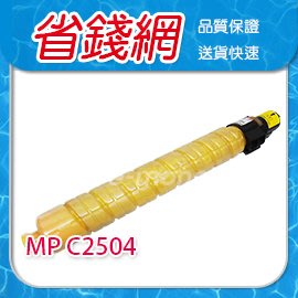 理光 RICOH 黃色原廠相容碳粉匣 影印機碳粉 RICOH Aficio MP C2504 MPC2504 2504