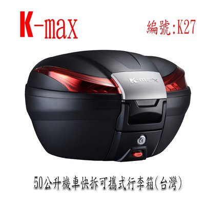 K-max K27 50公升機車快拆可攜後行李箱 漢堡箱四色飾板可選可參考 SHAD SH48 SH58 GIVI